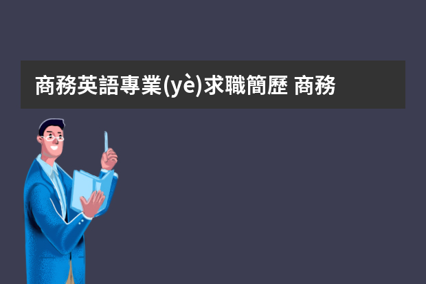 商務英語專業(yè)求職簡歷 商務簡歷范文3篇